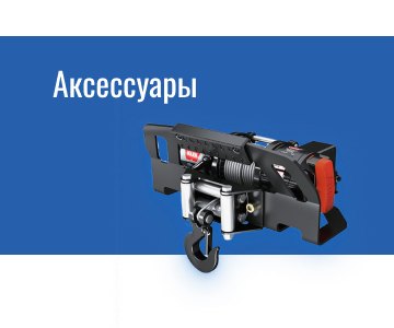 Снаряжение и запчасти