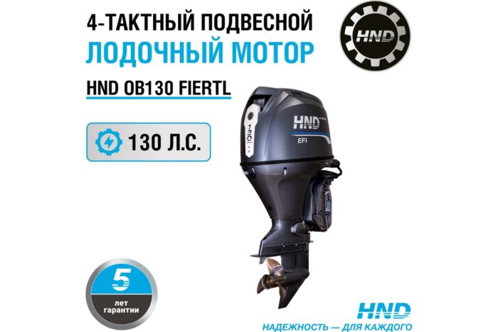 Подвесной лодочный мотор HND OB 130 FIERTL OB130FIERTL